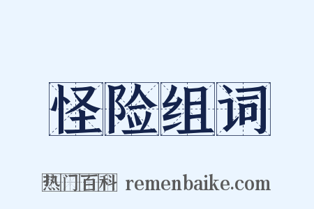 怪险组词是什么意思的图片
